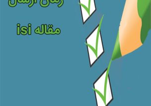 زمان ارسال مقاله isi