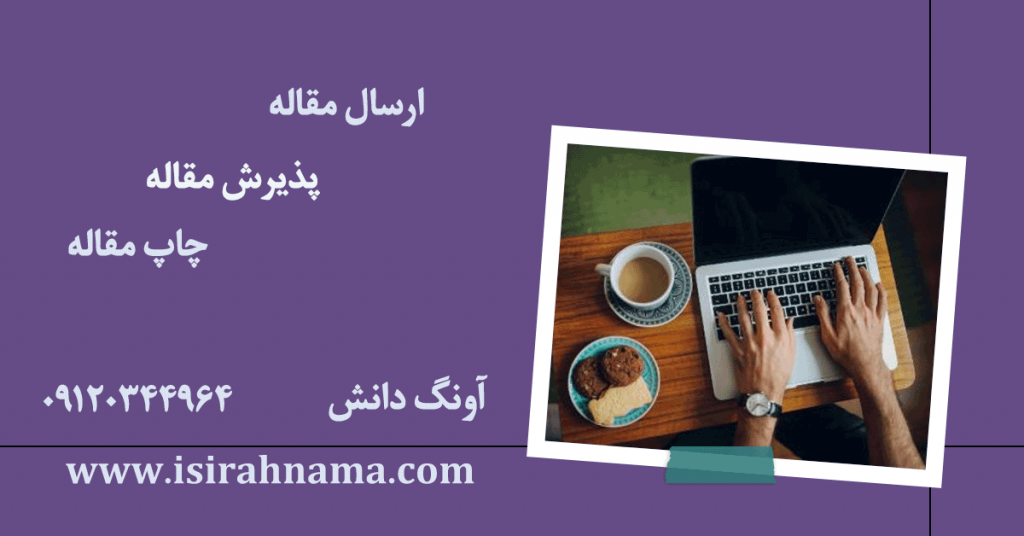 تفاوت چاپ مقاله isi و scopus