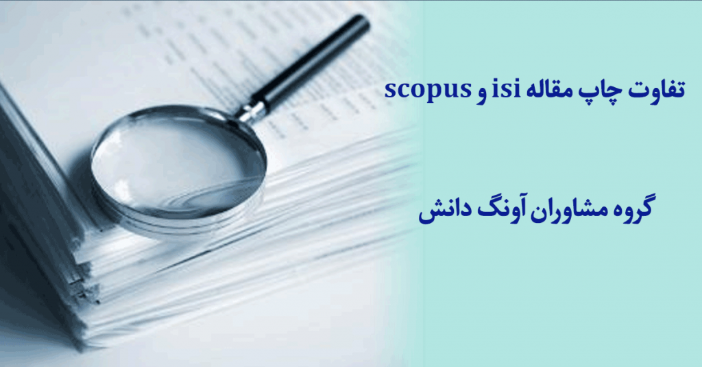 تفاوت چاپ مقاله scopus و چاپ مقاله isi