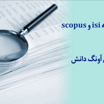 تفاوت چاپ مقاله scopus و چاپ مقاله isi
