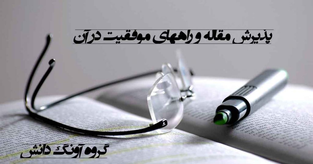 اخذ پذیرش مقاله