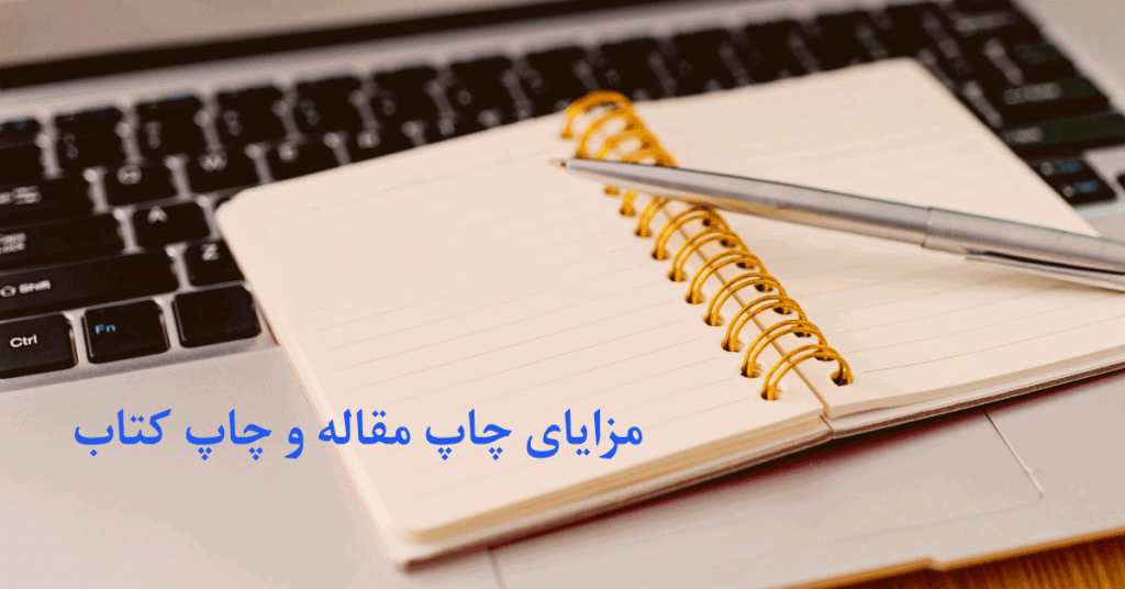 مزایای چاپ کتاب و چاپ مقاله