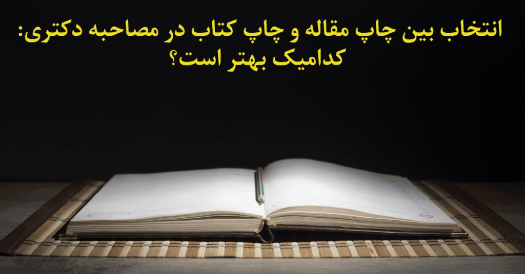 چاپ مقاله مصاحبه دکتری