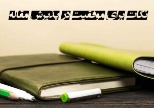 پذیرش مقاله علمی