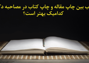 چاپ مقاله مصاحبه دکتری