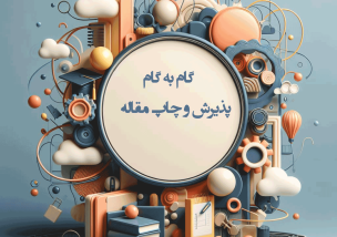 مراحل پذیرش و چاپ مقاله