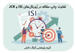 تفاوت چاپ مقاله در ژورنال‌های ISI و JCR