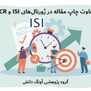 تفاوت چاپ مقاله در ژورنال‌های ISI و JCR