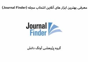 سایت انتخاب مجله - ابزار انتخاب مجله - ژورنال فایندر