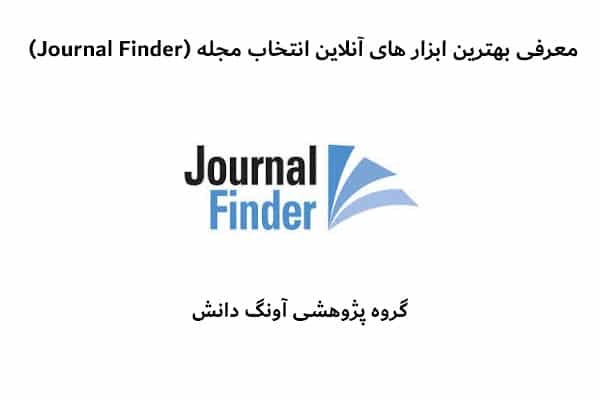 معرفی بهترین ابزار های آنلاین انتخاب مجله (Journal Finder)