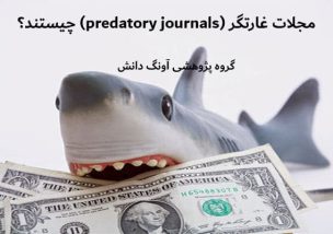 مجلات غارتگر (predatory journals) چیستند؟