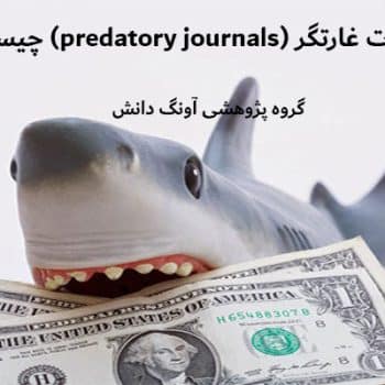 مجلات غارتگر (predatory journals) چیستند؟