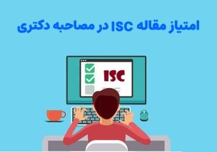 امتیاز مقالات ISC در مصاحبه دکتری