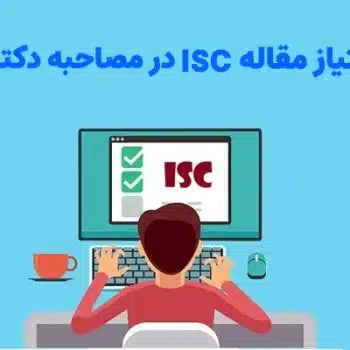 امتیاز مقالات ISC در مصاحبه دکتری