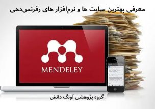 معرفی بهترین سایت ها و نرم‌افزار های رفرنس‌دهی