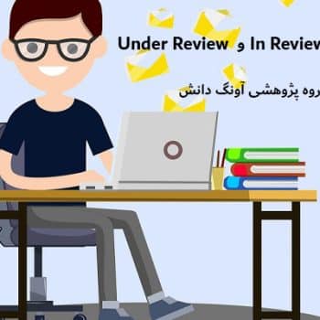 تفاوت بین In Review و Under Review در چاپ مقاله چیست؟