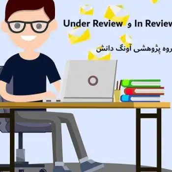 تفاوت بین In Review و Under Review در چاپ مقاله چیست؟