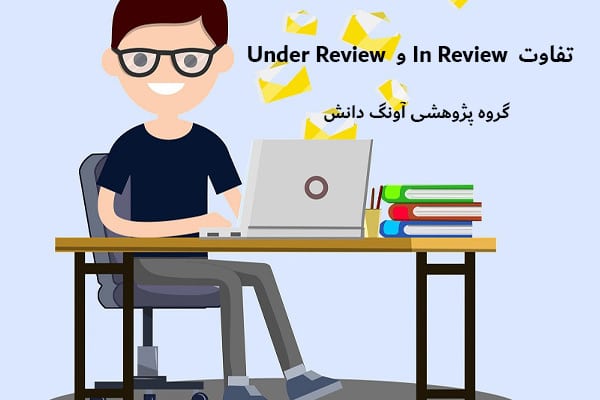 تفاوت بین In Review و Under Review در چاپ مقاله چیست؟