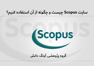 سایت Scopus چیست و چگونه از آن استفاده کنیم؟