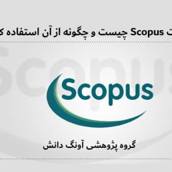 سایت Scopus چیست و چگونه از آن استفاده کنیم؟