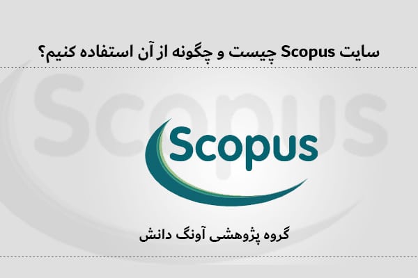 سایت Scopus چیست و چگونه از آن استفاده کنیم؟