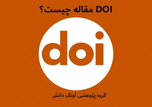 DOI مقاله چیست؟