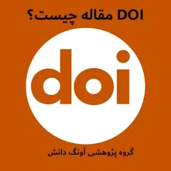 DOI مقاله چیست؟