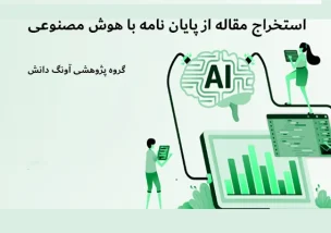 استخراج مقاله از پایان نامه با هوش مصنوعی