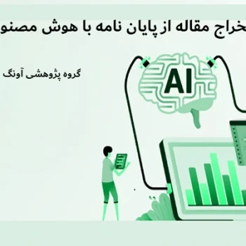 استخراج مقاله از پایان نامه با هوش مصنوعی