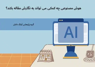 استفاده از هوش مصنوعی در نگارش مقاله علمی