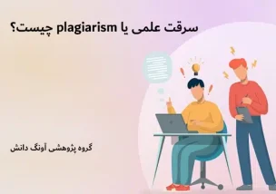 سرقت علمی یا plagiarism چیست؟