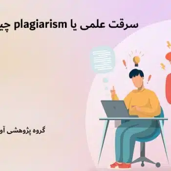 سرقت علمی یا plagiarism چیست؟