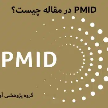 PMID در مقاله چیست