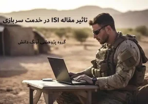 تاثیر مقاله ISI در خدمت سربازی