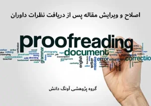 اصلاح مقاله پس از نظرات داوران