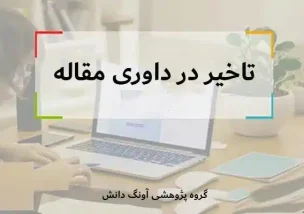 تاخیر در داوری مقاله