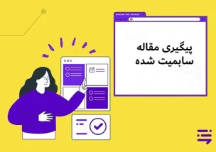 پیگیری مقاله سابمیت شده