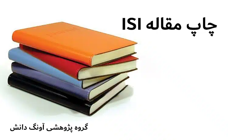 خدمات چاپ مقاله ISI
