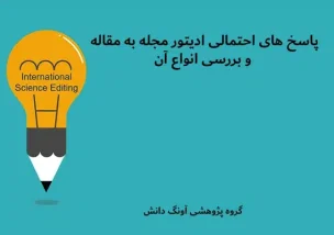 پاسخ های ادیتور مجله به مقاله و بررسی انواع آن
