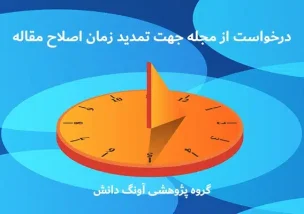 تمدید زمان اصلاح مقاله