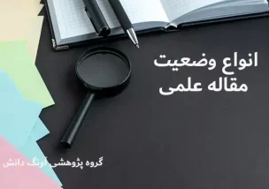 انواع وضعیت مقاله علمی