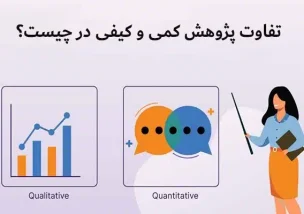 تفاوت پژوهش کمی و کیفی در چیست؟