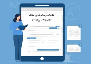 نکات فرمت بندی مقاله