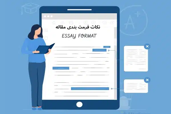 معرفی مهم ترین و کاربردی ترین نکات فرمت بندی مقاله طبق فرمت مجله