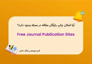 آیا امکان چاپ رایگان مقاله در مجله وجود دارد؟
