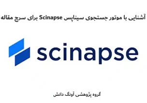 آشنایی با موتور جستجوی سیناپس Scinapse برای سرچ مقاله