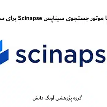 آشنایی با موتور جستجوی سیناپس Scinapse برای سرچ مقاله