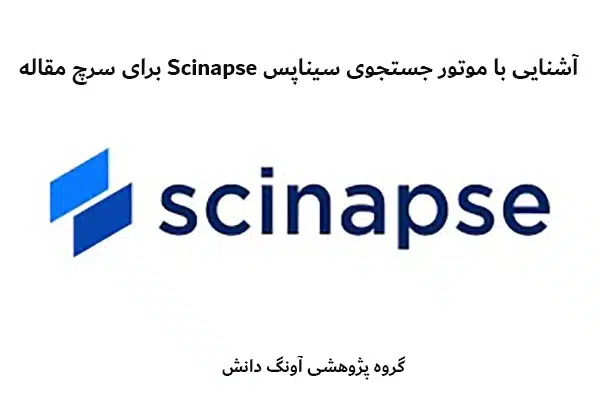 آشنایی با موتور جستجوی سیناپس Scinapse برای سرچ مقاله