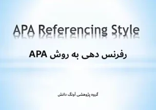 رفرنس دهی به روش APA