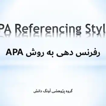 رفرنس دهی به روش APA